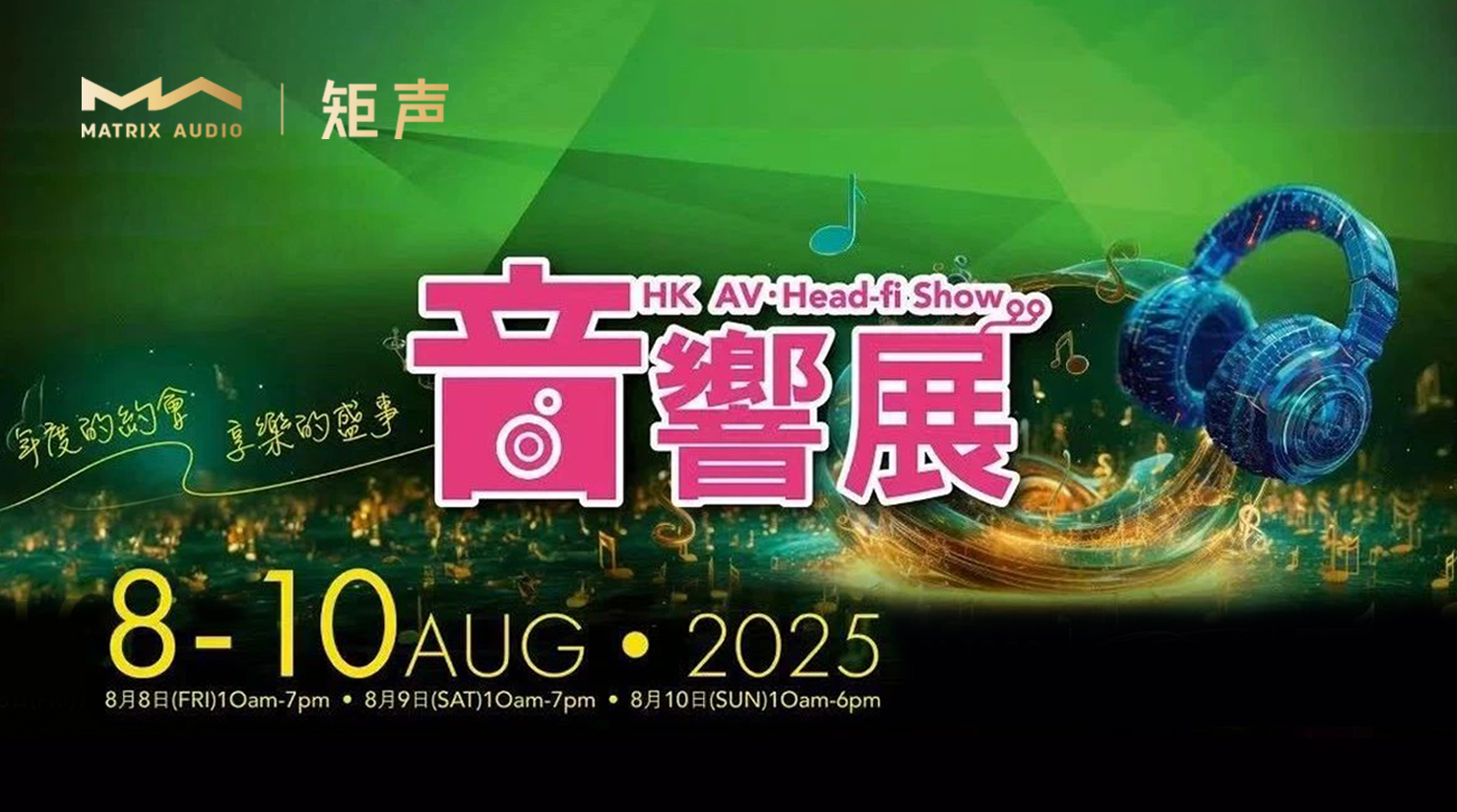 展会预告|矩声邀您参加2025香港高级视听展