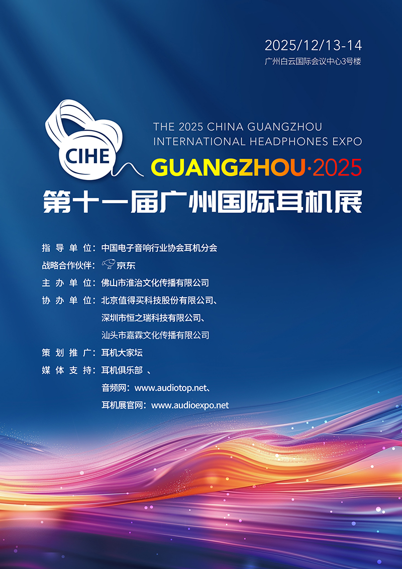 耳机展官方海报 - 官网.jpg